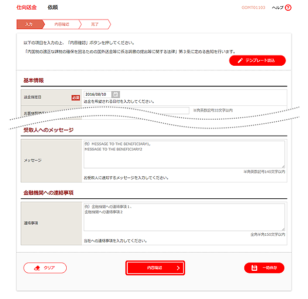 [GOMT01103]仕向送金 依頼画面