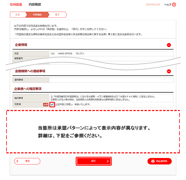 [GOMT01104]仕向送金 内容確認画面