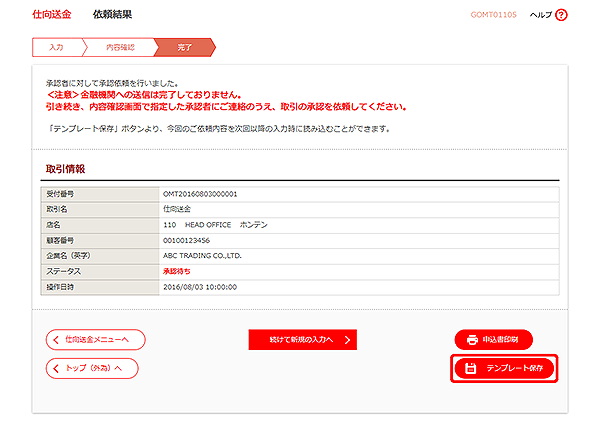 [GOMT01105]仕向送金 依頼結果画面