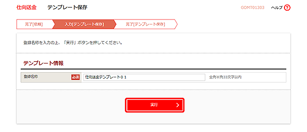 [GOMT01303]仕向送金 テンプレート保存画面