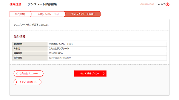 [GOMT01305]仕向送金 テンプレート保存結果画面