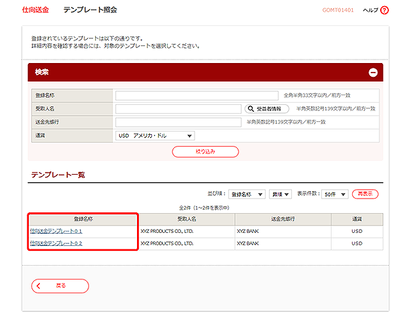 [GOMT01401]仕向送金 テンプレート照会画面