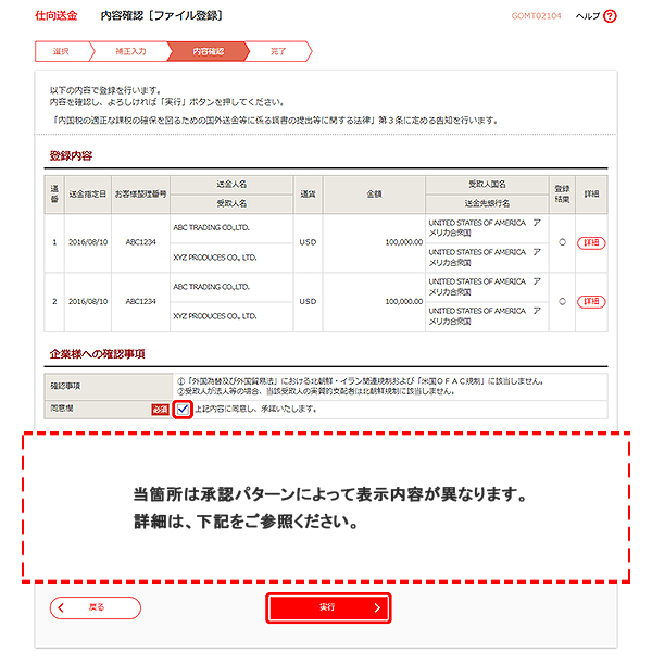 [GOMT02104]仕向送金 内容確認［ファイル登録］画面
