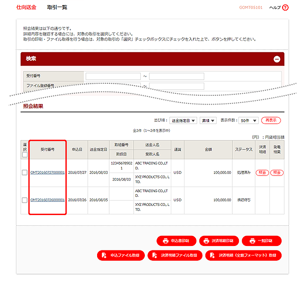 [GOMT05101]仕向送金 取引一覧画面