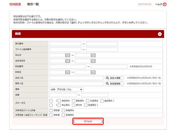 [GOMT05101]仕向送金 取引一覧画面