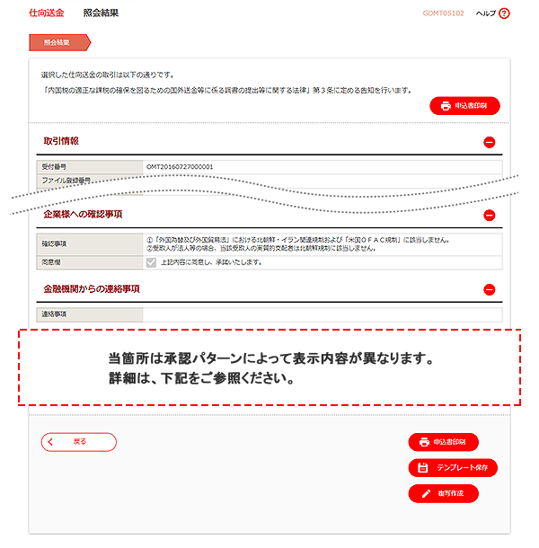 [GOMT05102]仕向送金 照会結果画面