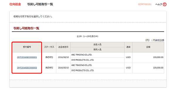 [GOMT08101]仕向送金 引戻し可能取引一覧画面