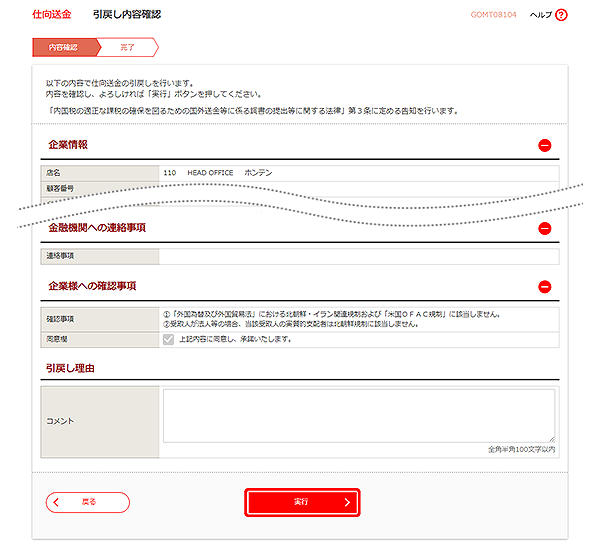 [GOMT08104]仕向送金 引戻し内容確認画面