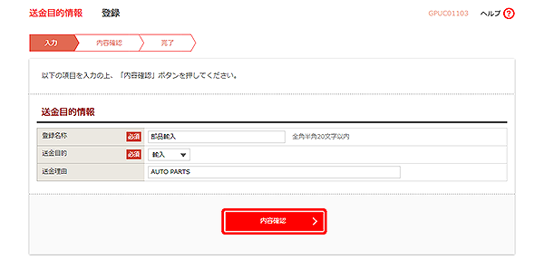[GPUC01103]送金目的 登録画面