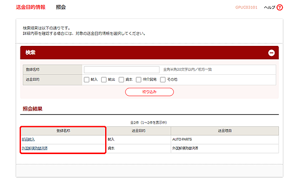 [GPUC03101]送金目的 照会画面
