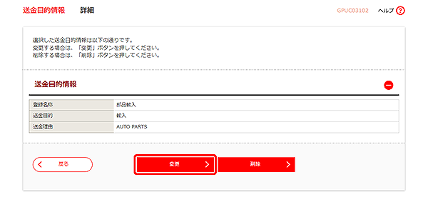 [GPUC03102]送金目的 詳細画面