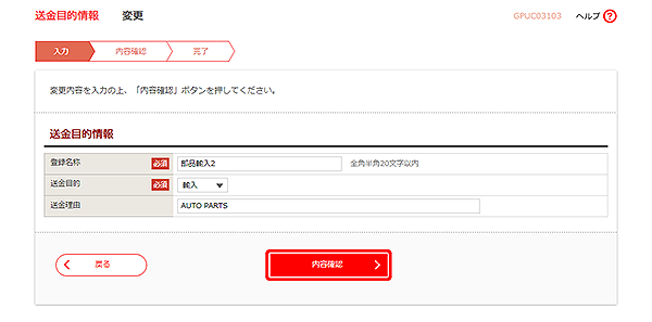 [GPUC03103]送金目的 変更画面