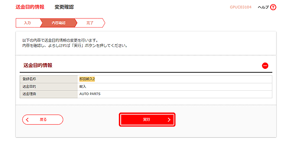 [GPUC03104]送金目的 変更確認画面