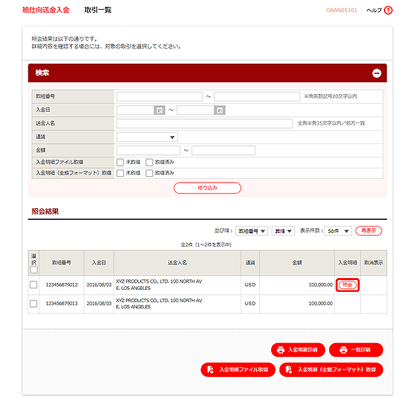 [GRAN05101]被仕向送金入金 取引一覧画面