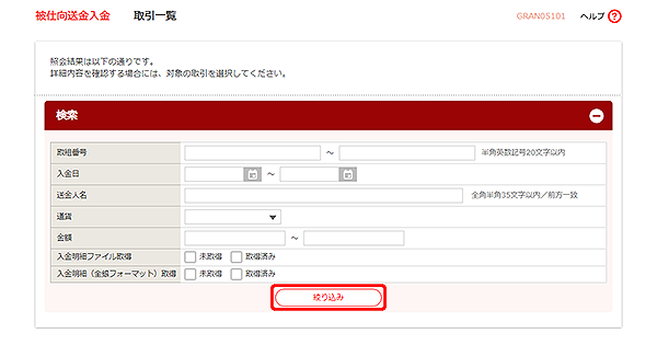 [GRAN05101]被仕向送金入金 取引一覧画面