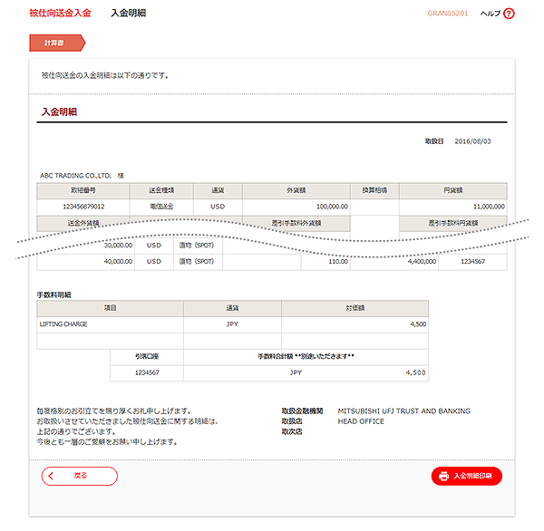 [GRAN05201]被仕向送金入金 入金明細画面
