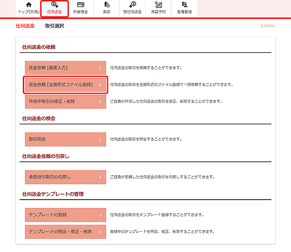 [GTOP01]仕向送金 取引選択画面