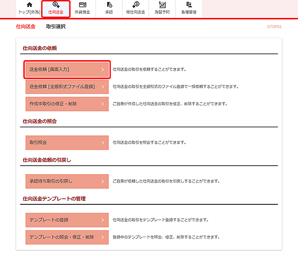 [GTOP01]仕向送金 取引選択画面