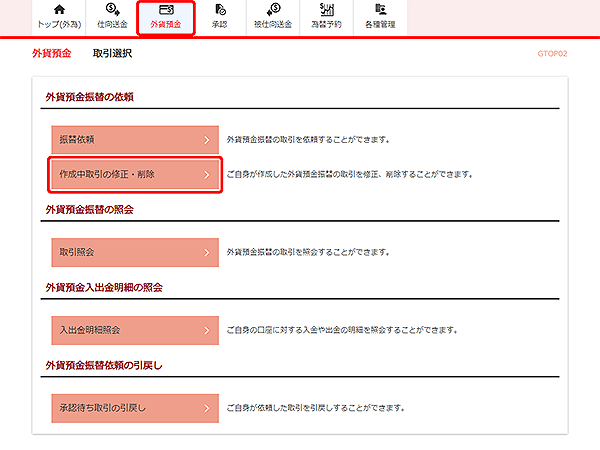 [GTOP02]外貨預金振替 取引選択画面