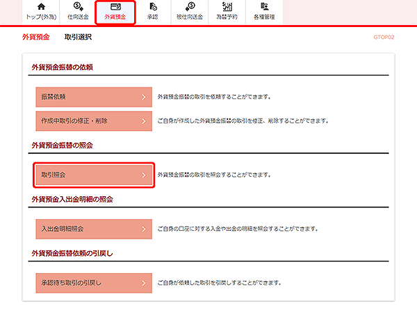 [GTOP02]外貨預金振替 取引選択画面