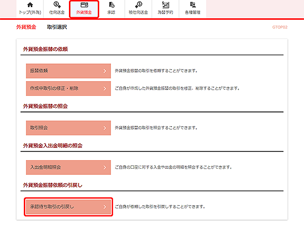 [GTOP02]外貨預金振替 取引選択画面
