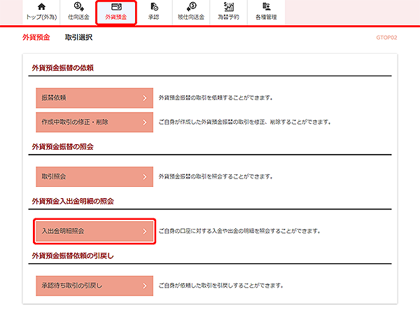 [GTOP02]外貨預金振替 取引選択画面