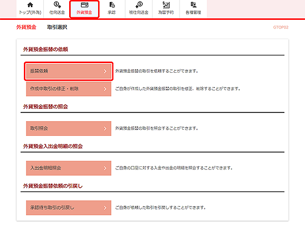 [GTOP02]外貨預金振替 取引選択画面