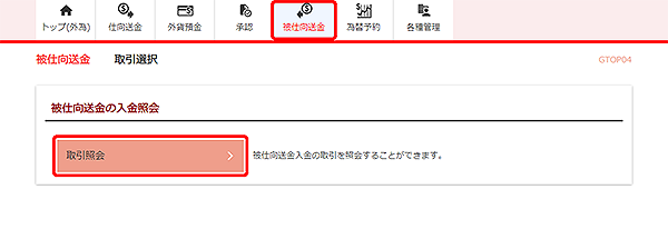 [GTOP04]被仕向送金 取引選択画面