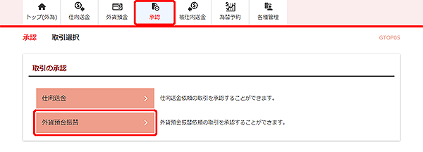 [GTOP05]承認 取引選択画面