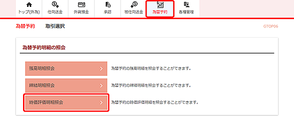 [GTOP06]為替予約 取引選択画面