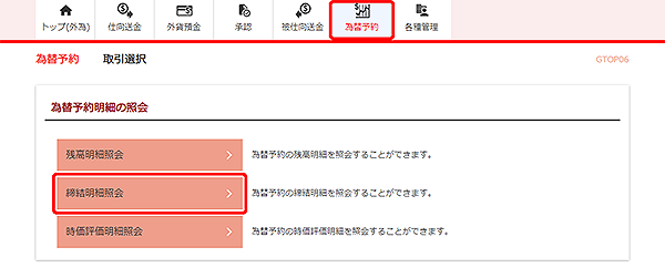 [GTOP06]為替予約 取引選択画面