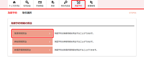 [GTOP06]為替予約 取引選択画面