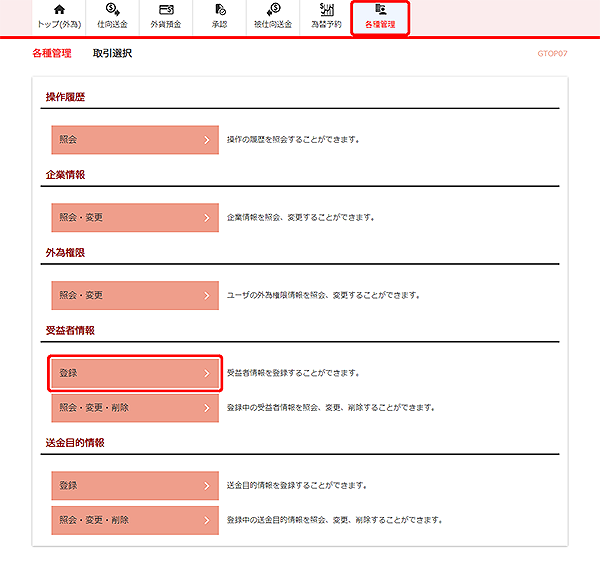 [GTOP07]各種管理 取引選択画面