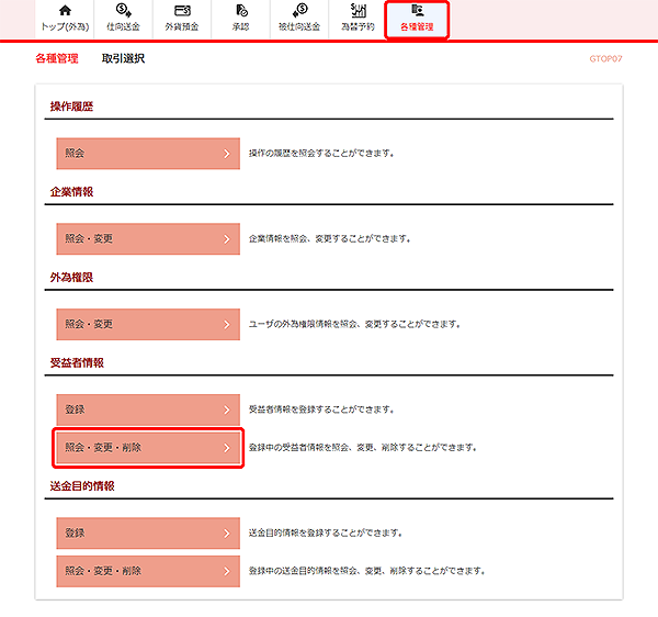 [GTOP07]各種管理 取引選択画面