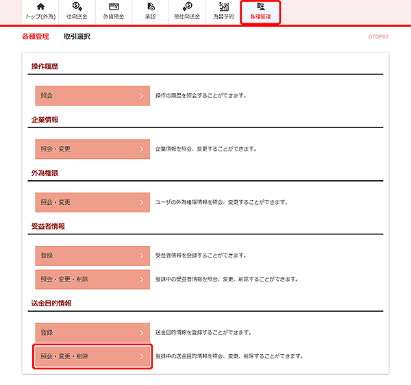 [GTOP07]各種管理 取引選択画面