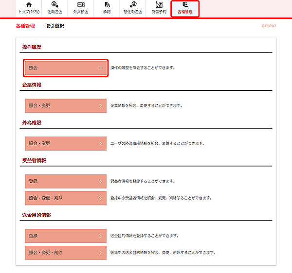 [GTOP07]各種管理 取引選択画面