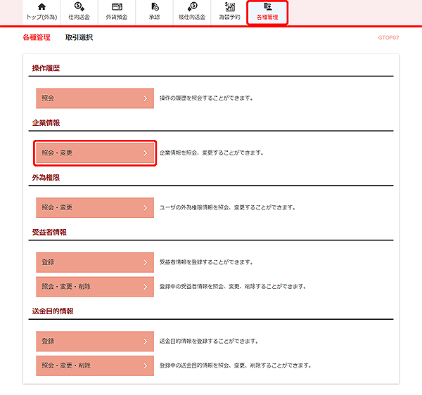 [GTOP07]各種管理 取引選択画面