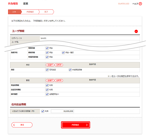 [GUAT01103]外為権限 変更画面