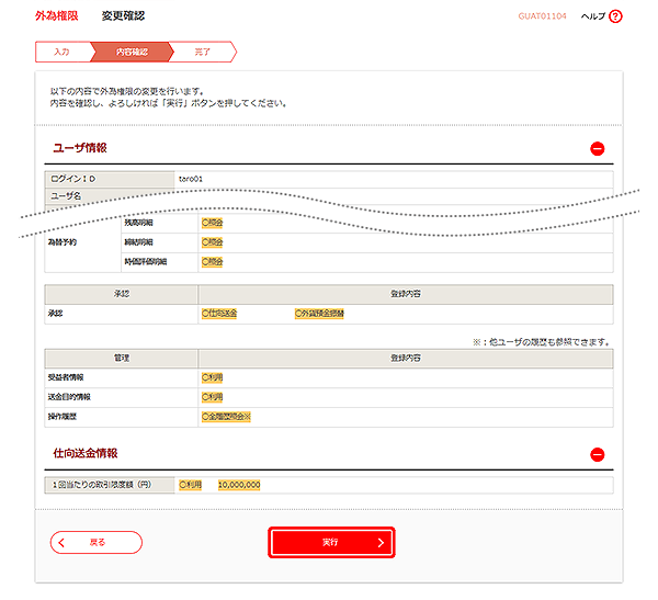[GUAT01104]外為権限 変更確認画面