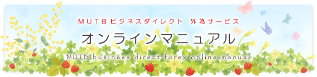 MUTBビジネスダイレクト 外為サービスオンラインマニュアル