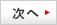 次へ