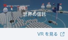 世界の信託 VRを見る