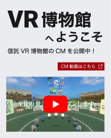 VR博物館へようこそ 信託VR博物館のCMを公開中！CM動画はこちら