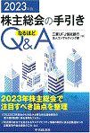 新株主総会実務 なるほどQ&A平成30年版