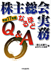 株主総会実務 なるほどQ&A <平成17年版>