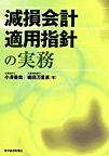 減損会計適用指針の実務