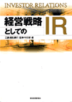 経営戦略としてのIR