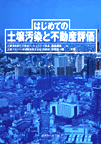 はじめての土壌汚染と不動産評価