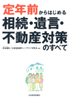 定年前からはじめる相続・遺言・不動産対策のすべて