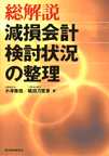 総解説 減損会計検討状況の整理